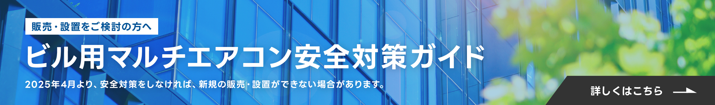 ビル用マルチ安全対策ガイドへのリンク